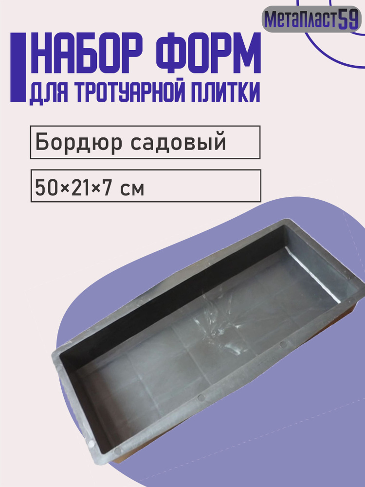 Форма для бетона "Бордюр Садовый" 10 шт, 50х21х7 см. Формы для бетона используется для изготовления бордюра #1