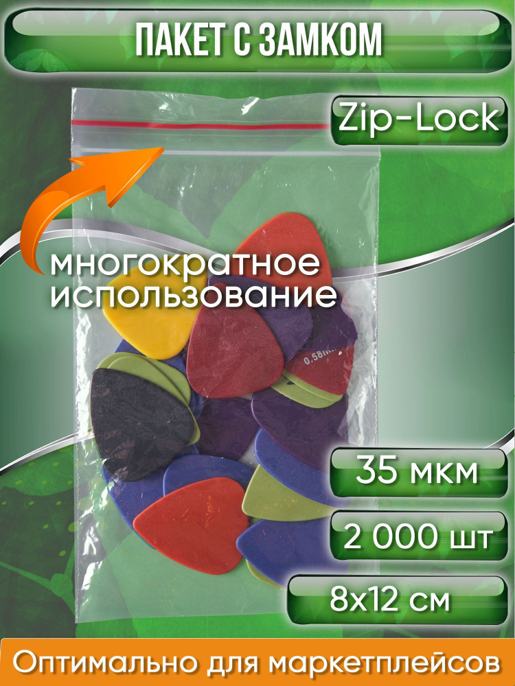 Пакет с замком Zip-Lock (Зип лок), 8х12 см, 35 мкм, 2000 шт. #1