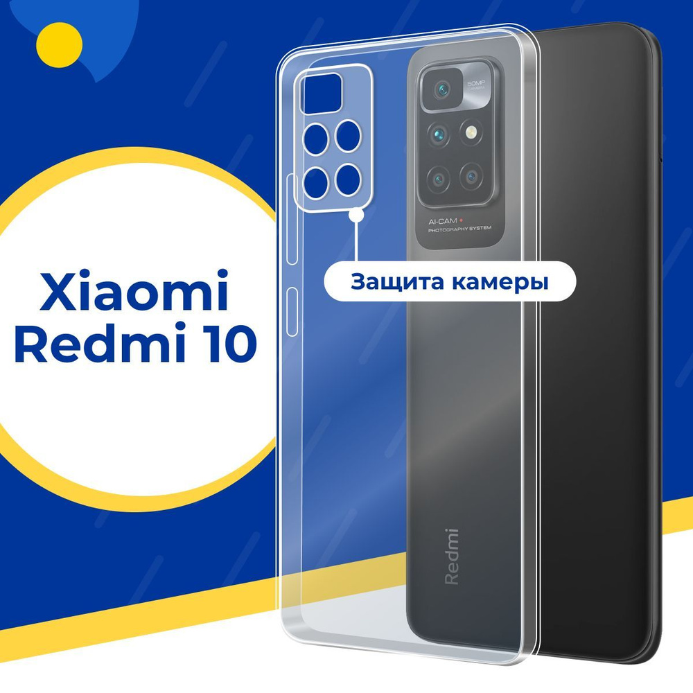 Ультратонкий силиконовый чехол с защитой камеры для Xiaomi Redmi 10 / Тонкий защитный чехол на Сяоми #1