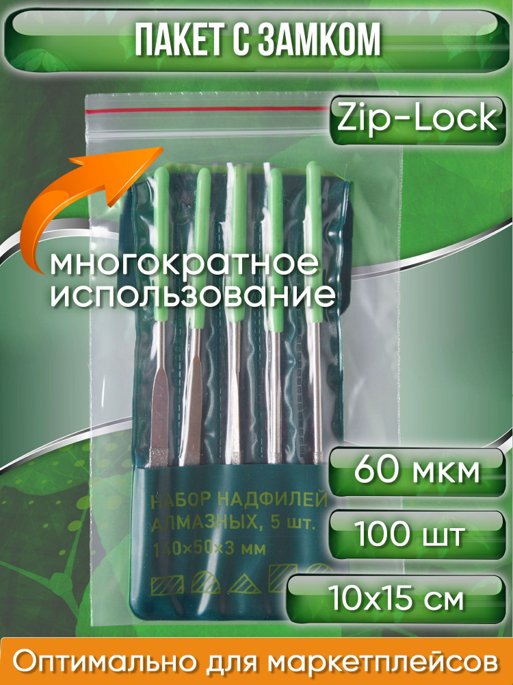 Пакет с замком Zip-Lock (Зип лок), сверхпрочный, 10х15 см, 60 мкм, 100 шт.  #1