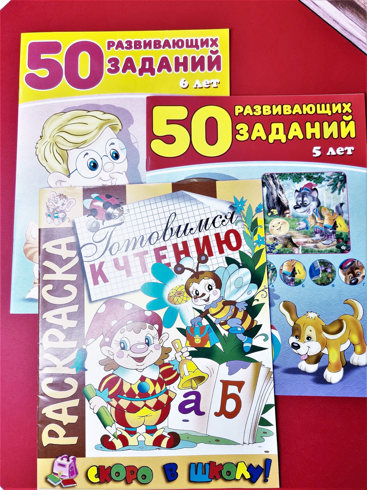 50 развивающих заданий 5 и 6лет, Готовимся к чтению. 3шт. | Зверькова Ю. В.  #1