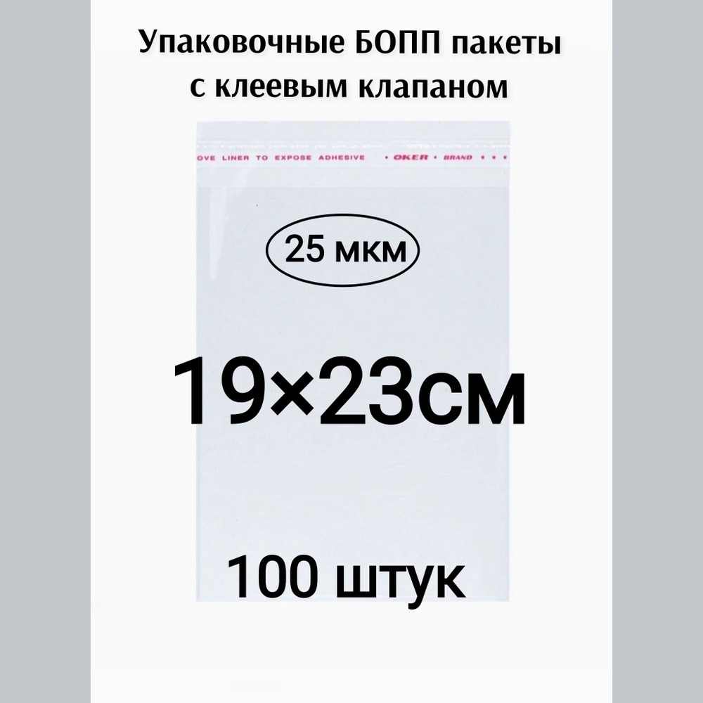 Пакет с клеевым клапаном 19*23см 100штук #1