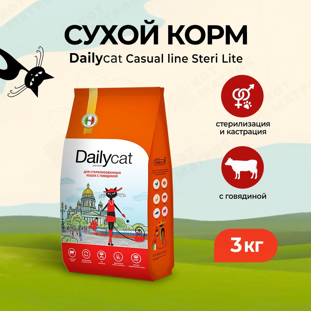 Dailycat Casual сухой корм для взрослых стерилизованных кошек с говядиной - 3 кг  #1