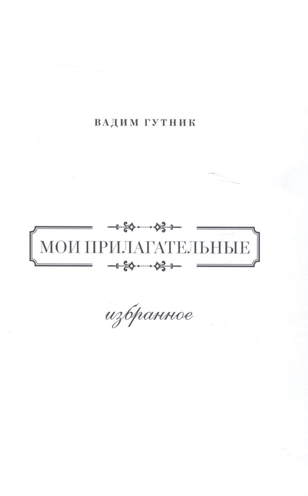 Мои прилагательные.Избранное | Гутник Вадим #1