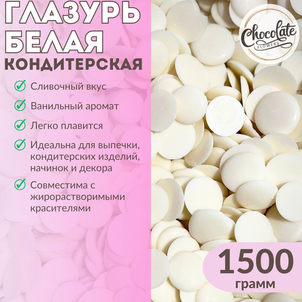 Глазурь белая кондитерская CHOCOLATE FLOWERS 1,5 кг #1