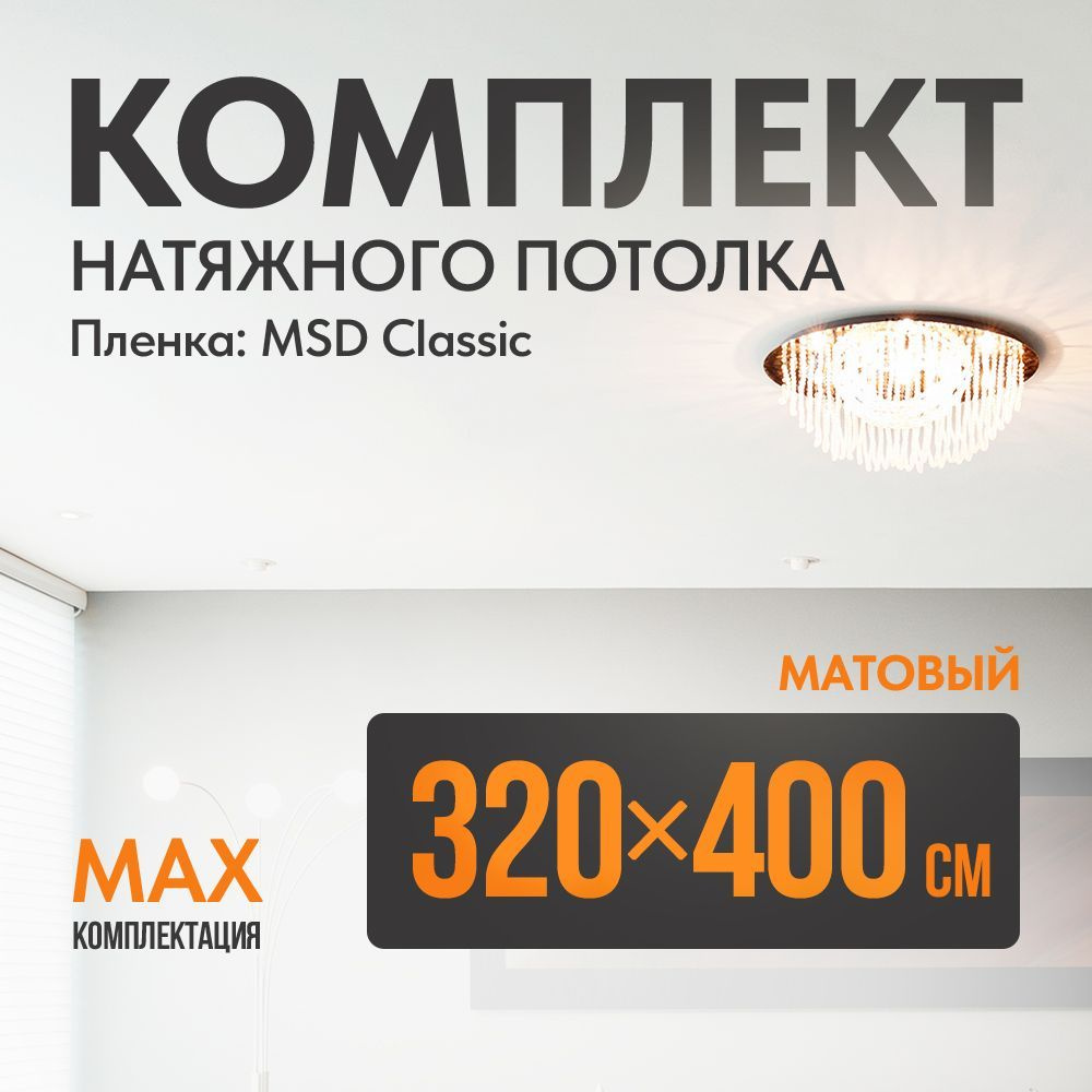 Комплект установки натяжного потолка 320 х 400 см, пленка MSD Classic , Матовый потолок своими руками #1