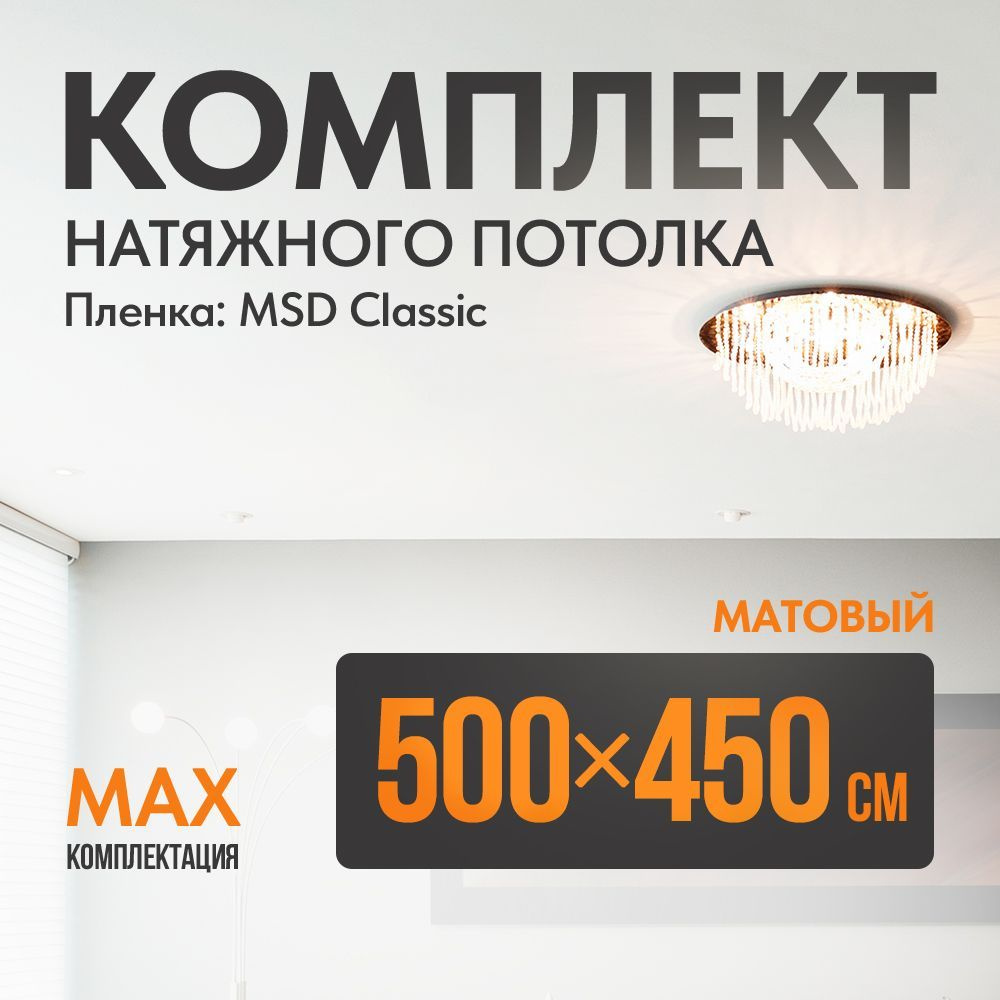 Комплект установки натяжного потолка 500 х 450 см, пленка MSD Classic , Матовый потолок своими руками #1