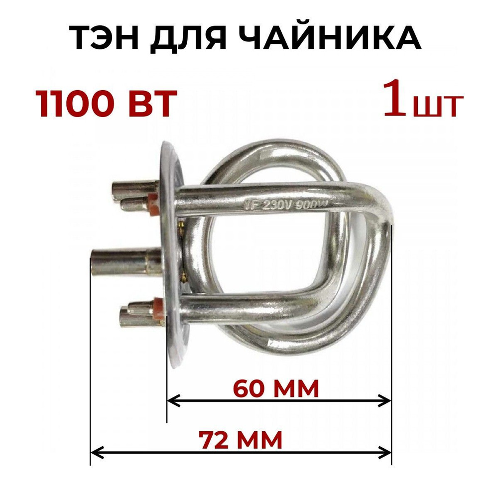 Тэн для чайника , 1100 Вт #1