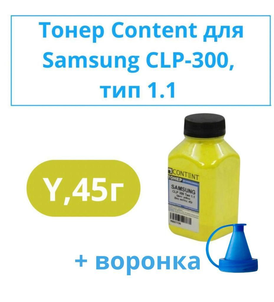 Комплект тонер Content для цветных картриджей для принтера Samsung CLP-300, Тип 1.1, желтый, 45г + воронка #1
