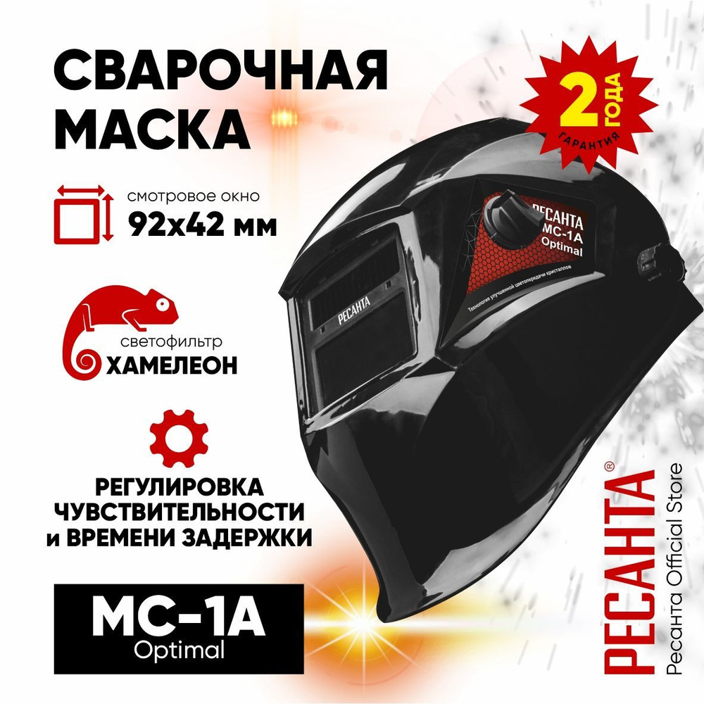 Сварочная маска хамелеон МС-1A Optimal Ресанта - ГАРАНТИЯ 2 года, окно 92*42мм, 2 датчика сварочной дуги, #1