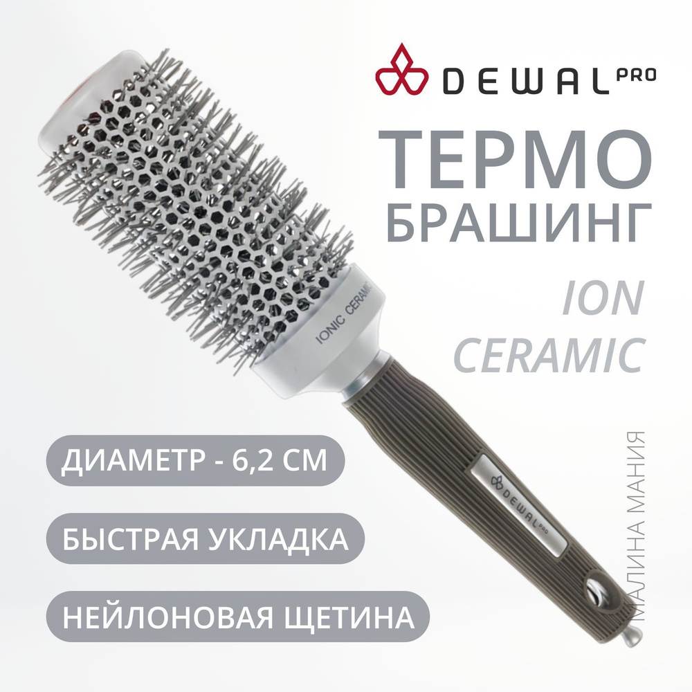 DEWAL Термобрашинг Ion Ceramic для волос, ионо-керамич. покрытие, нейлоновая щетина, d 44/62 мм.  #1