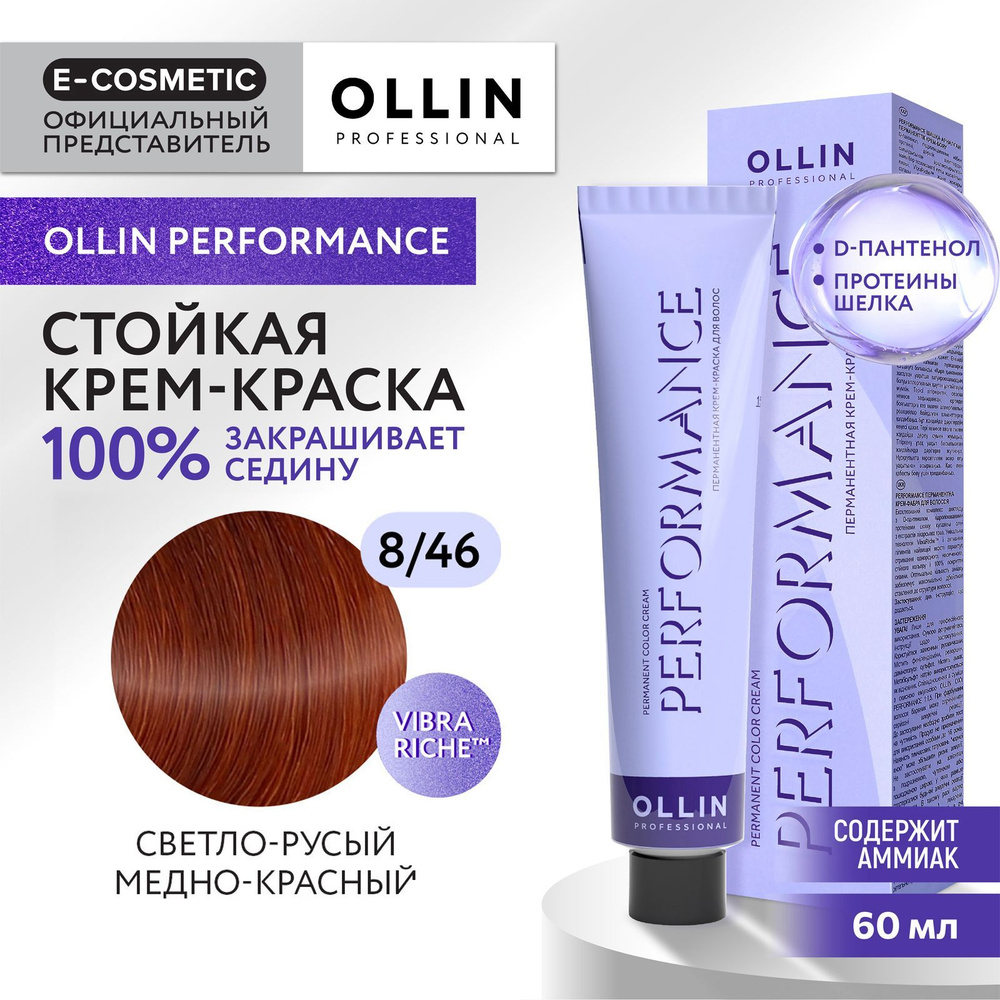 OLLIN PROFESSIONAL Крем-краска PERFORMANCE для окрашивания волос 8/46 светло-русый медно-красный 60 мл #1