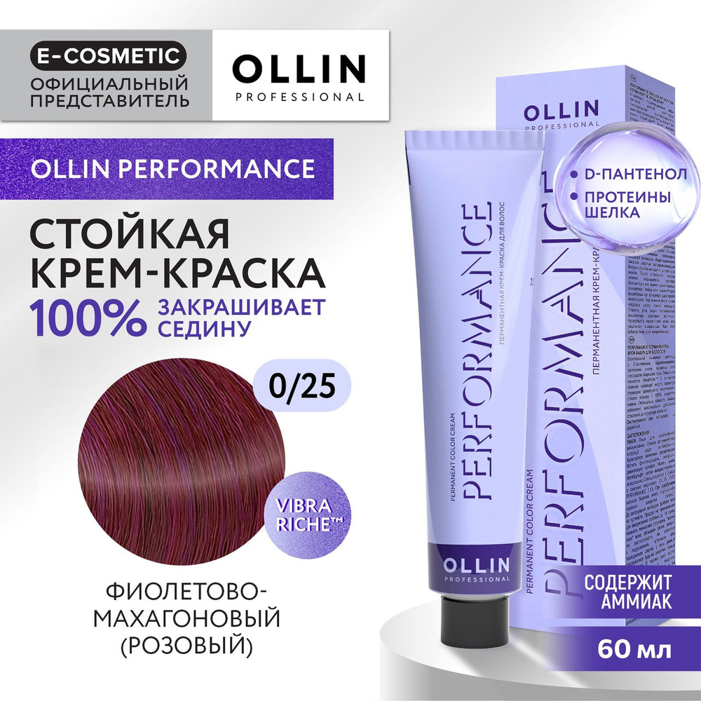 OLLIN PROFESSIONAL Крем-краска PERFORMANCE для окрашивания волос 0/25 фиолетово-махагоновый (розовый) #1