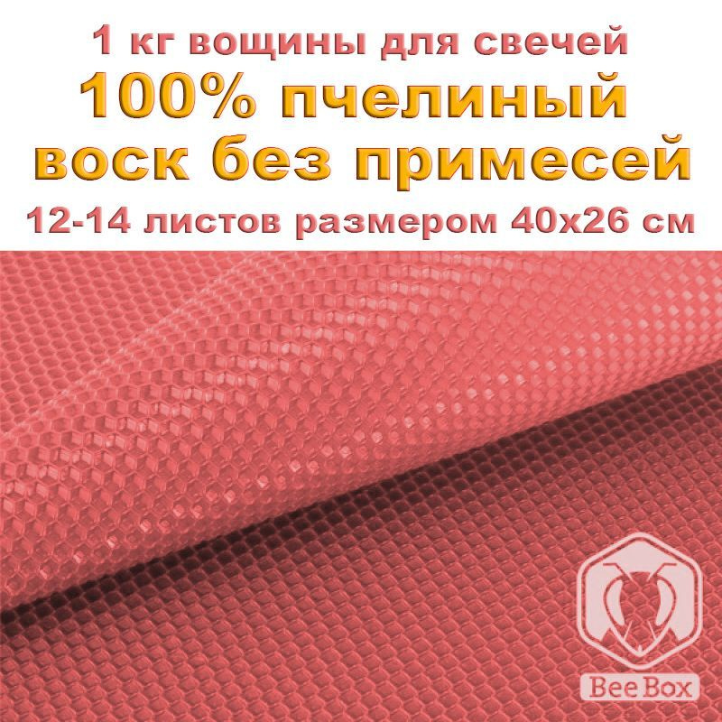 Цветная вощина "Розовая", натуральный пчелиный воск, 1 кг  #1