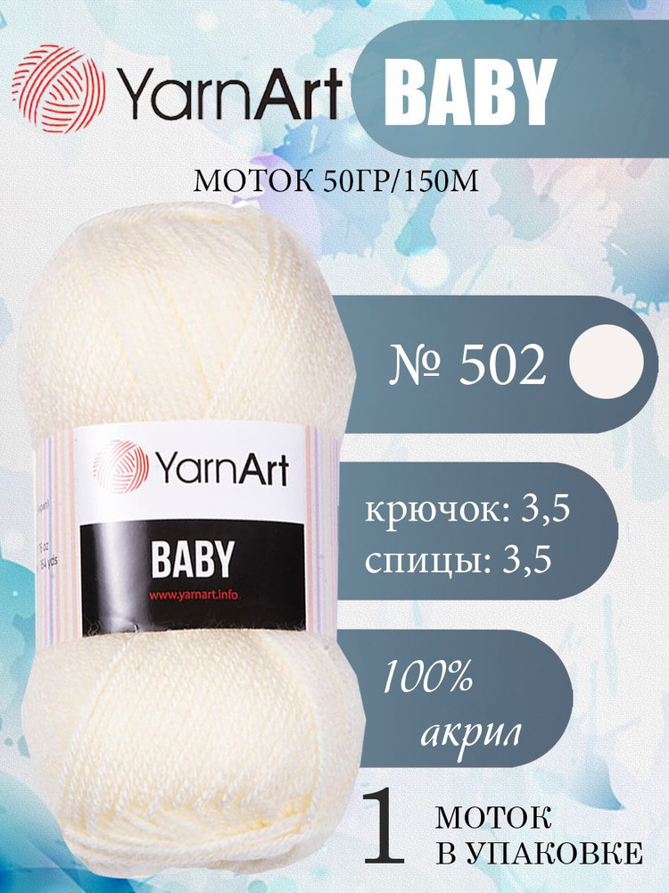 Пряжа детская YarnArt Baby (ЯрнАрт Бэби) акриловая 1 моток, Цвет 502 молочный, 150 м 50 грамм  #1