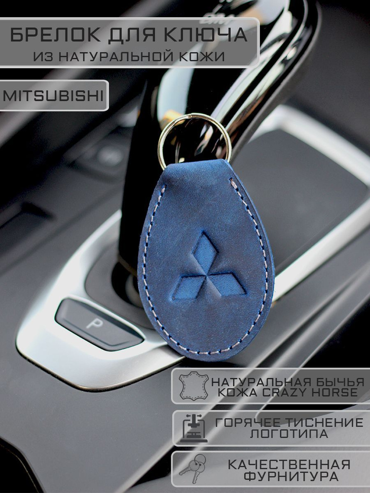 Брелок Mitsubishi (Мицубиси) для автомобильных ключей кожаный  #1