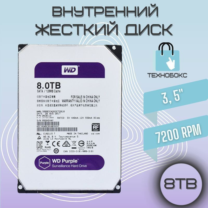 Western Digital 8 ТБ Внутренний жесткий диск WD Purple (WD80PURZ)  #1