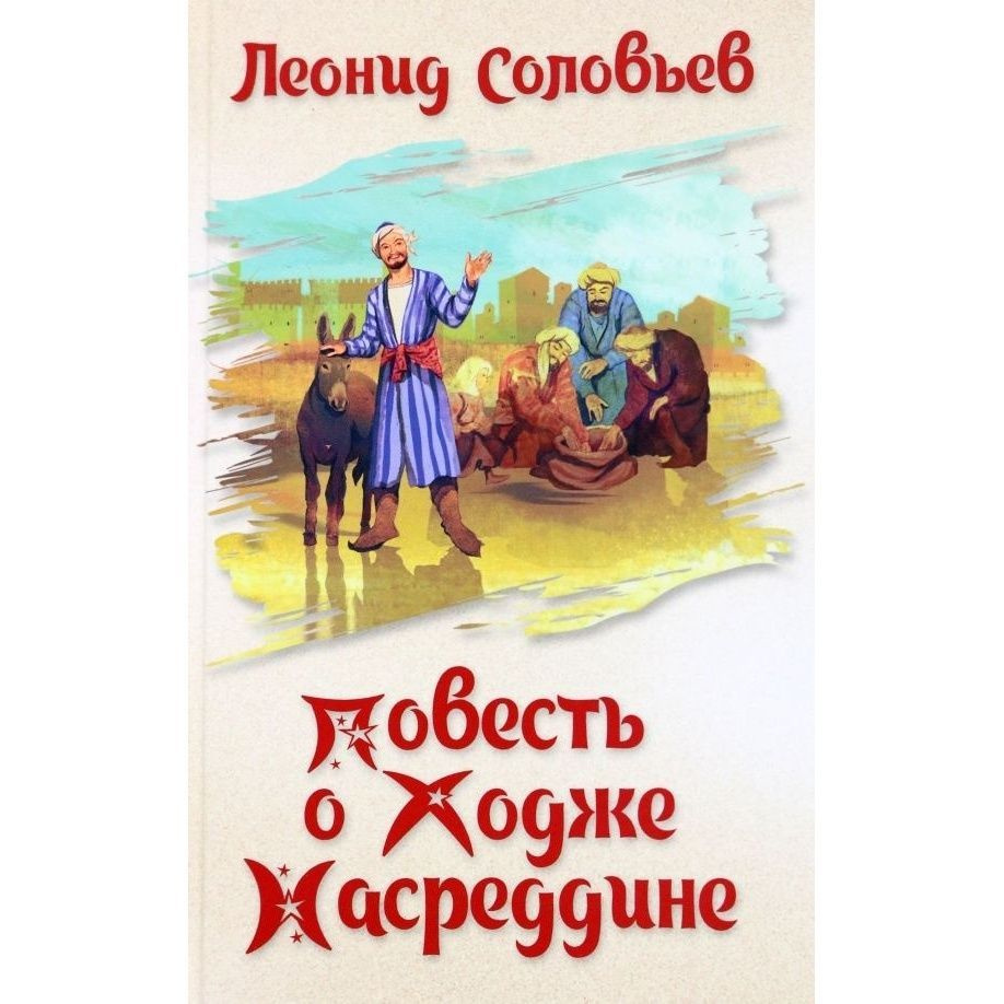 Книга Вече Повесть о Ходже Насреддине. 2023 год, Соловьев Л.  #1