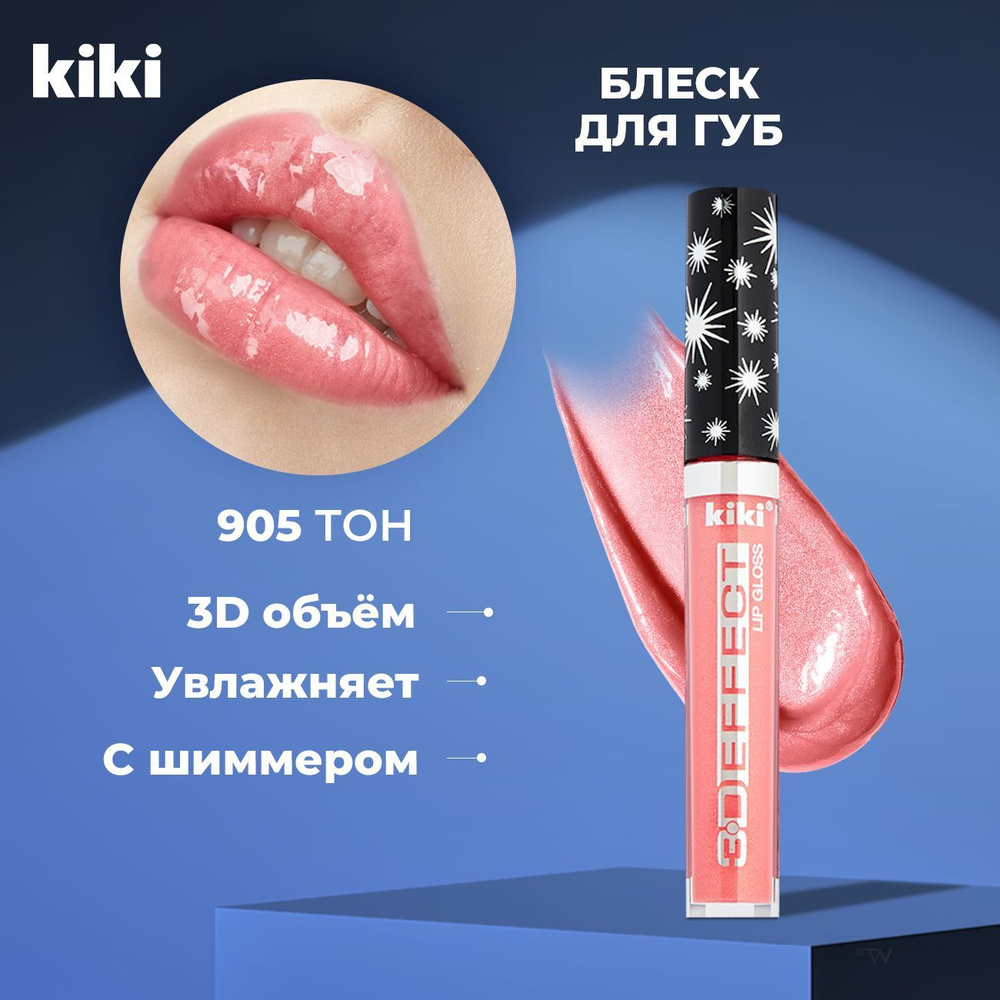 Блеск для губ увеличивающий объем с блестками Kiki Lip Gloss 3D EFFECT тон 905 Светло-коричневый. Глянцевый #1