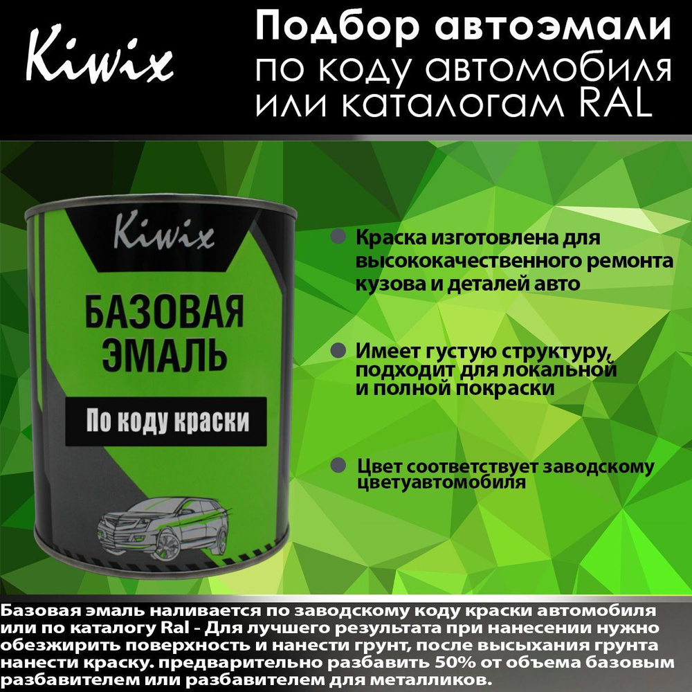 Подбор автоэмали на LADA 366 LIME/LAIM банка 1 кг (база) + банка 1 кг (зерно). (эмали Kiwix)  #1