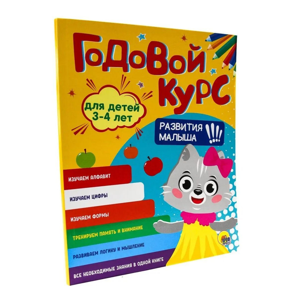 Годовой курс развития малыша 3-4 года, Территория дошкольника, 48 листов | Грецкая Анастасия  #1