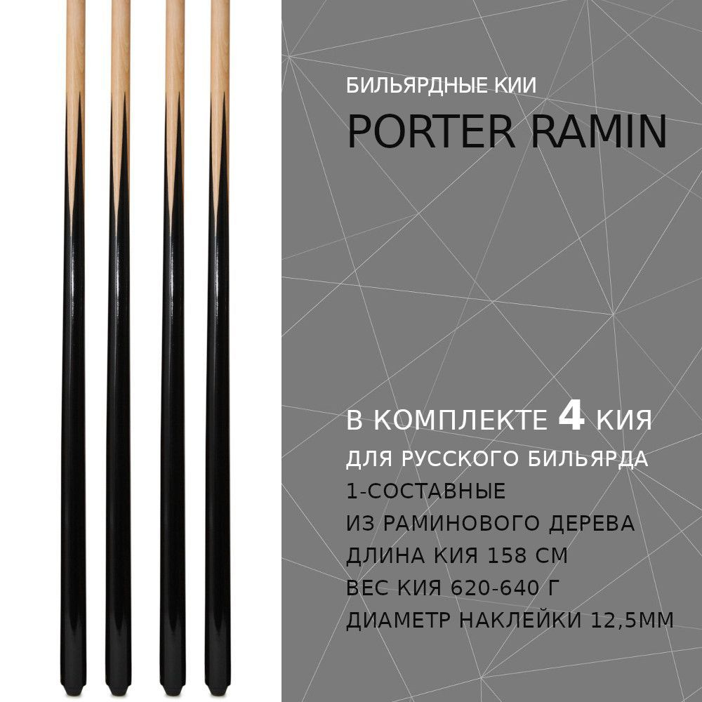 Кии для русского бильярда 158 см Porter Ramin - 4 штуки / цельные  #1