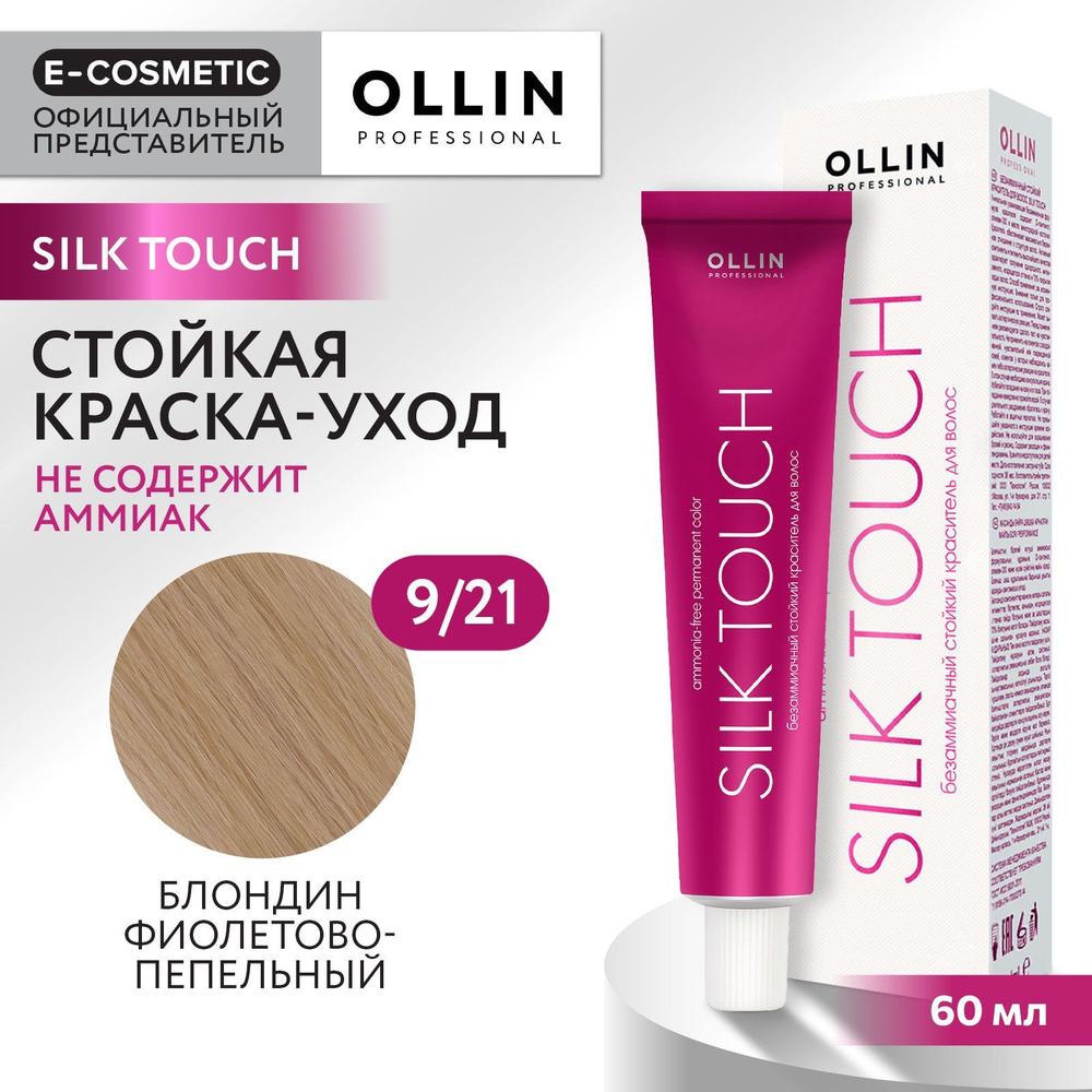 OLLIN PROFESSIONAL Профессиональная крем-краска для волос SILK TOUCH для окрашивания 9/21 блондин фиолетово-пепельный #1