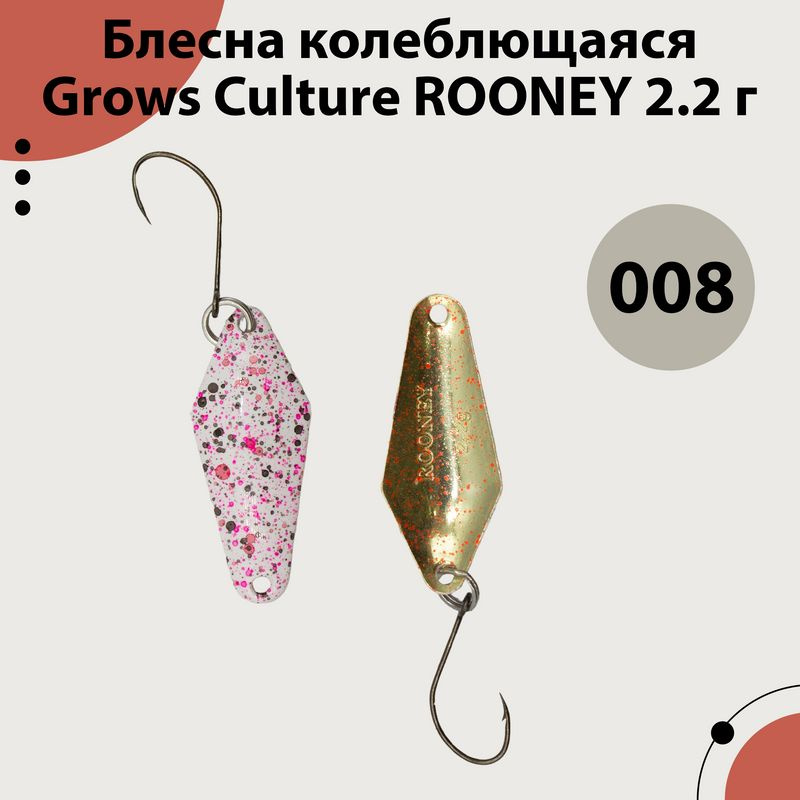 Блесна форелевая Grows Culture (ROONEY) 2.2 гр, Цвет 008 #1