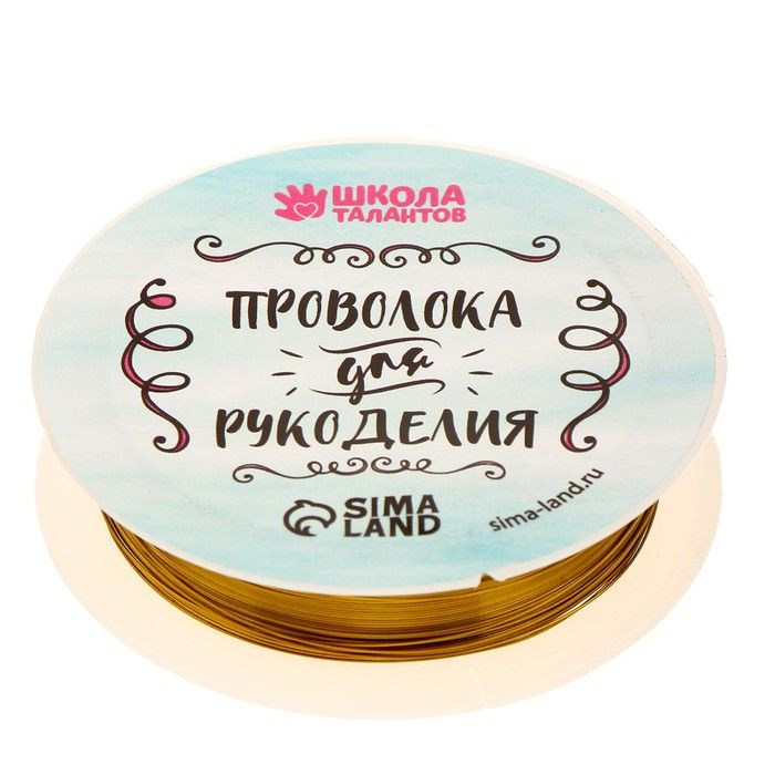 Проволока для бисероплетения, диаметр: 0,3 мм, длина: 10 м, цвет золотой  #1