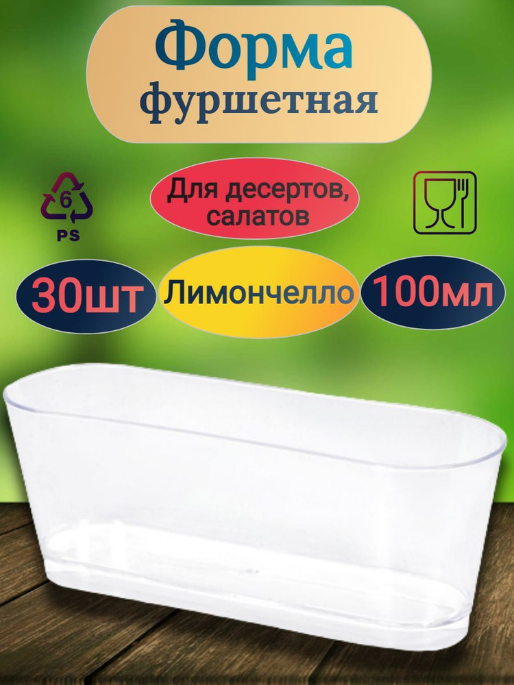 Форма фуршетная креманка 100мл POKROV PLAST 30штук овал 140х40х40 мм ЛИМОНЧЕЛЛО ПРОЗРАЧНАЯ  #1