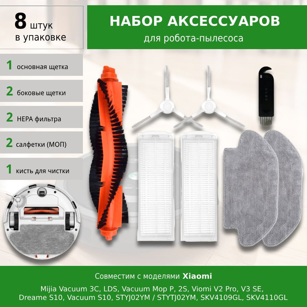 Комплект аксессуаров для робота-пылесоса Mijia Vacuum 3C, S10, S12, LDS, Vacuum Mop P, 2S, Viomi V2 Pro #1