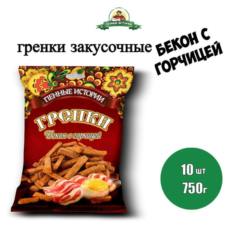 Гренки закусочные со вкусом бекон с горчицей 10шт по 75г,"Пенные истории"  #1