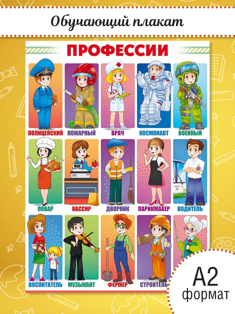 Плакат Профессии, игра в школу детский сад #1