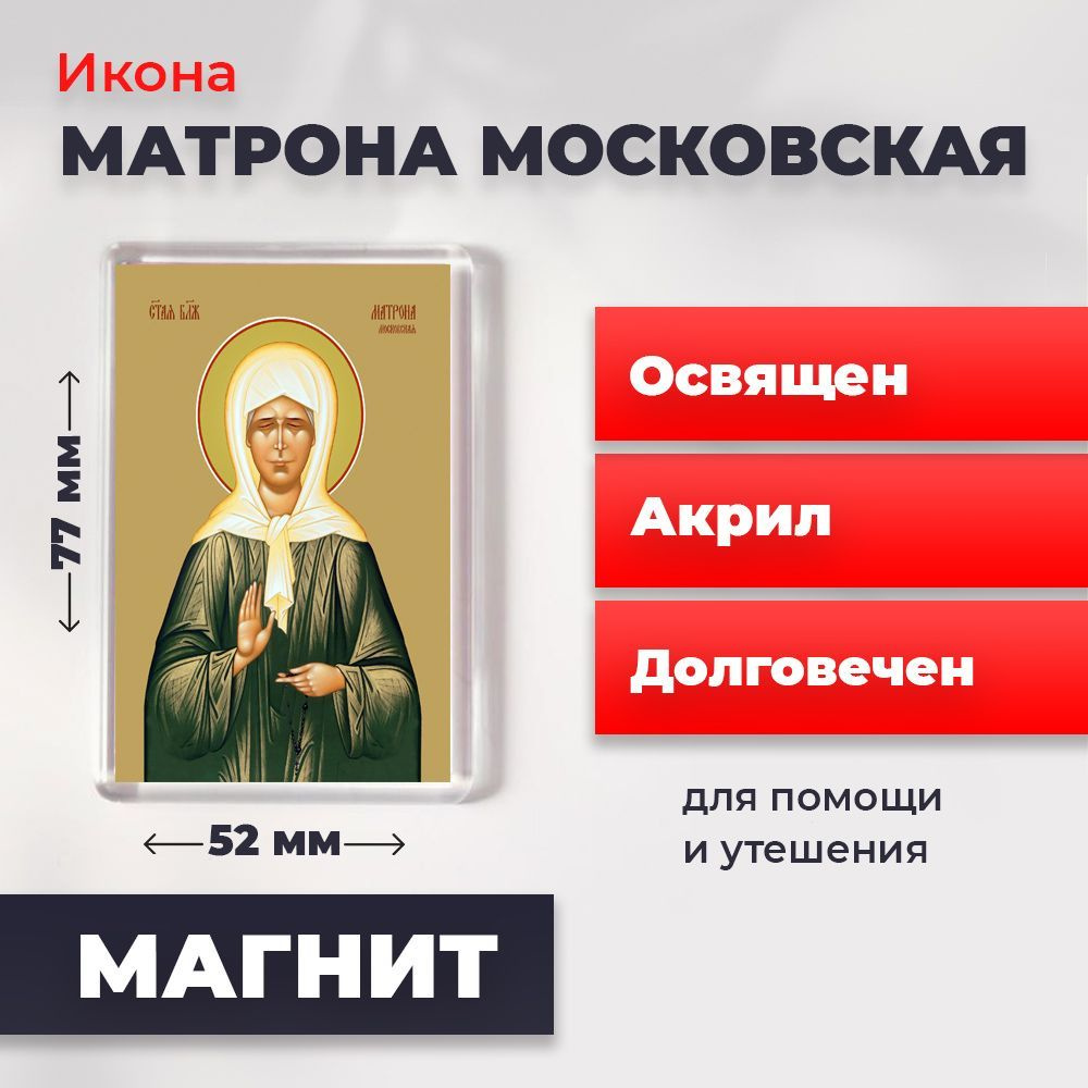 Икона-оберег на магните "Матрона Московская", освящена, 77*52 мм  #1