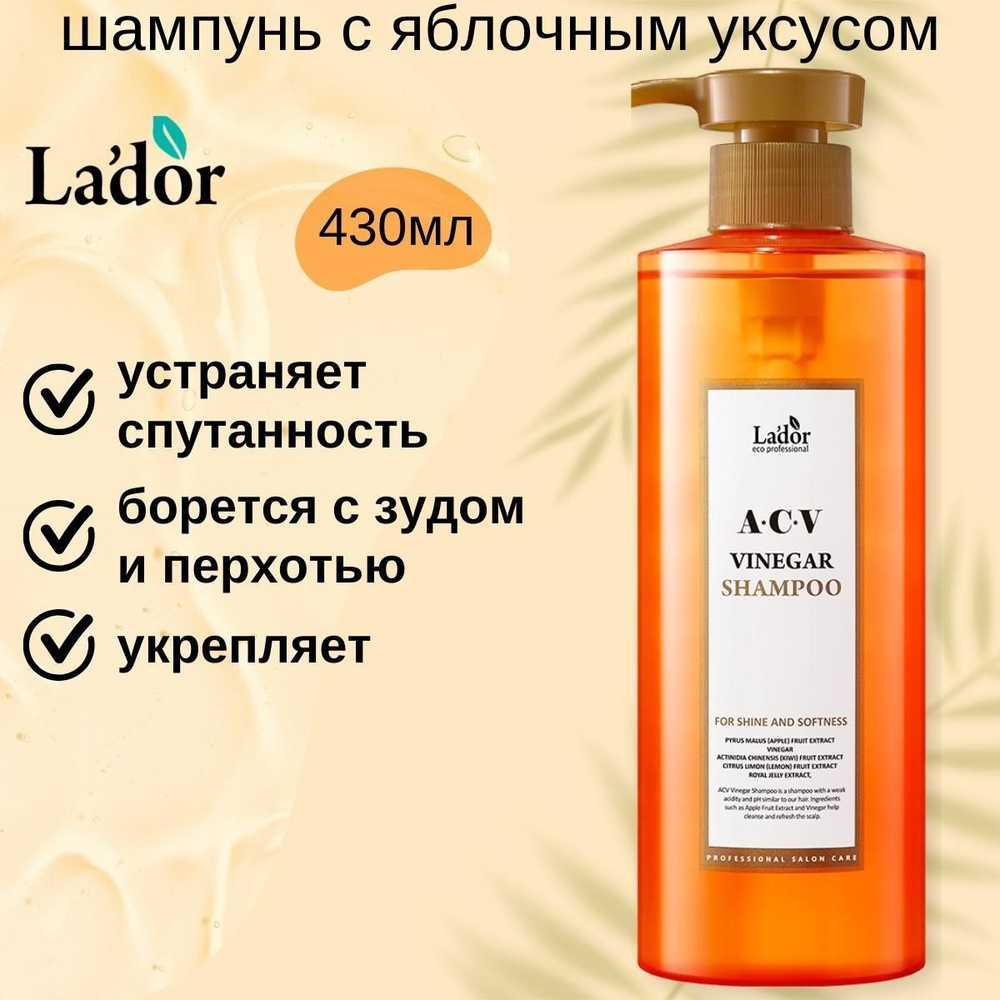 Lador Шампунь для жирных волос с яблочным уксусом ACV VINEGAR SHAMPOO, 430 мл  #1