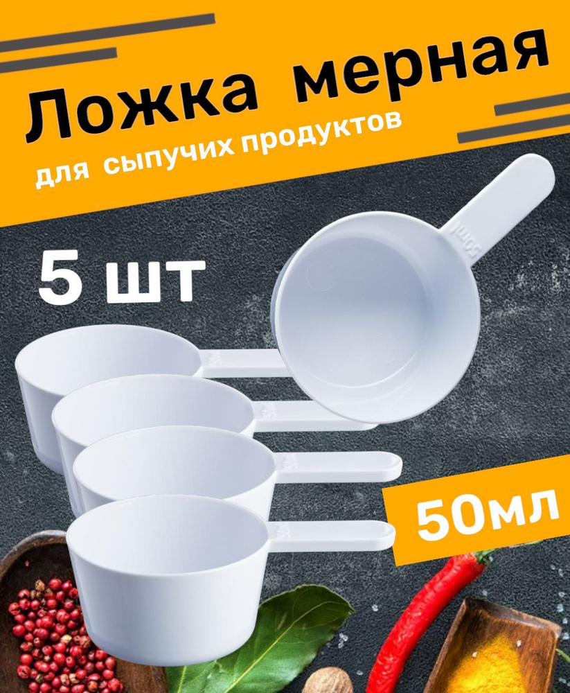 Мерная ложка, емкость мерная,ложка для сыпучих продуктов, ложка для стирального порошка 50 мл, 5 шт  #1