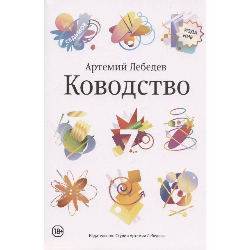 Книга Издательство Студии Артемия Лебедева Ководство. Седьмое издание. 2021 год, Лебедев А.  #1