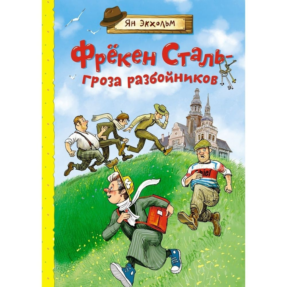 Книга Machaon Фрекен Сталь-гроза разбойников. 2022 год, Экхольм Я.  #1