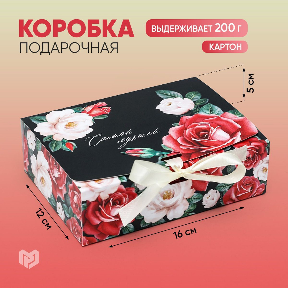 Коробка подарочная "Самой лучшей!", 16,5 х12,5 х5 см #1