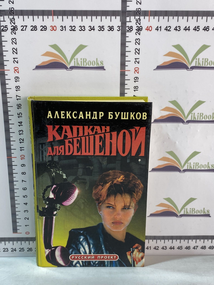 Александр Бушков / Капкан для Бешеной | Бушков Александр Александрович  #1