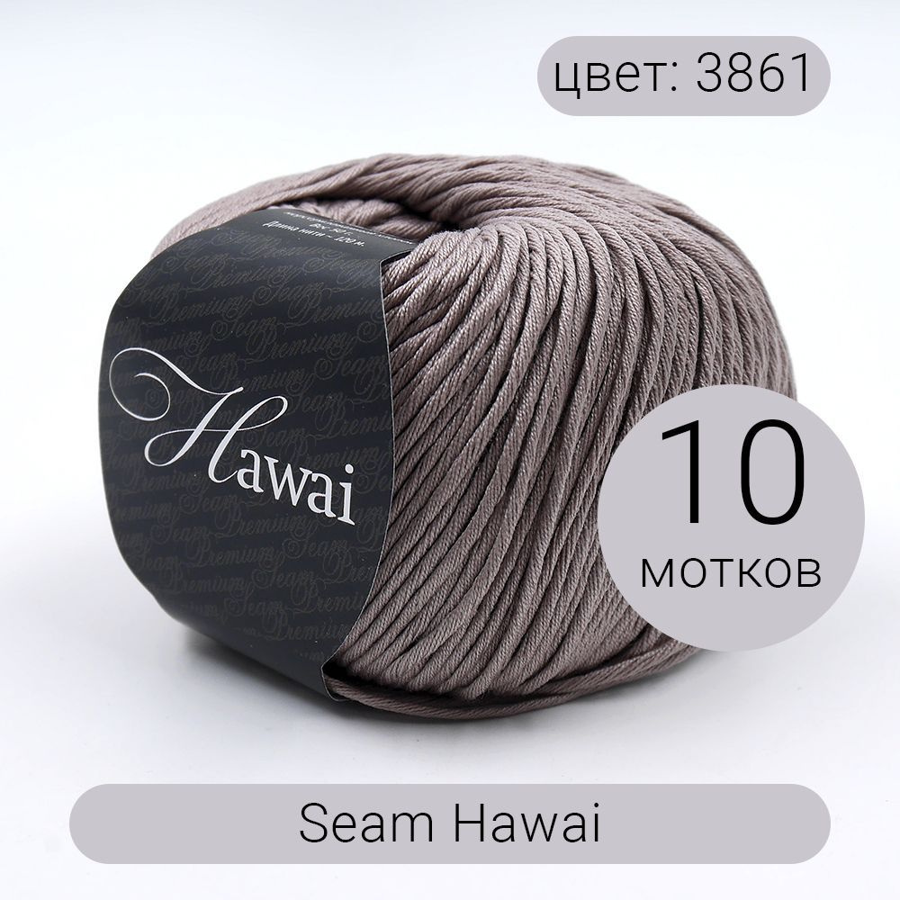 Пряжа Seam Hawai (Гаваи) 3861 розовое какао 100% мерсеризованный хлопок 50г 120м 10шт  #1