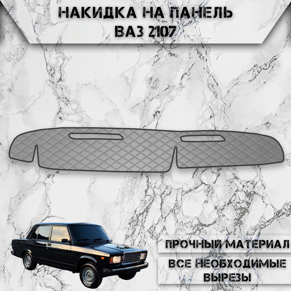 Накидка на панель приборов для Vaz Lada / ВАЗ Лада 2107 из Экокожи Серая с серой строчкой  #1