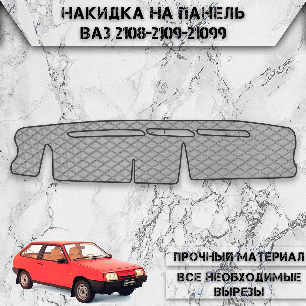 Накидка на панель приборов для Vaz Lada / ВАЗ Лада 2108-2109-21099 из Экокожи Серая с чёрной строчкой #1