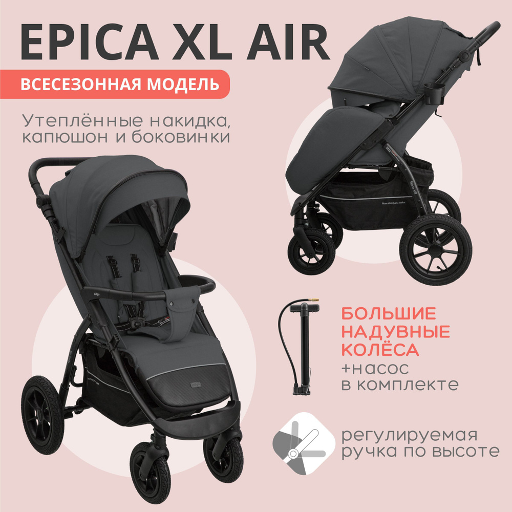Коляска прогулочная Indigo EPICA XL AIR всесезонная надувные колеса, темно-серый  #1