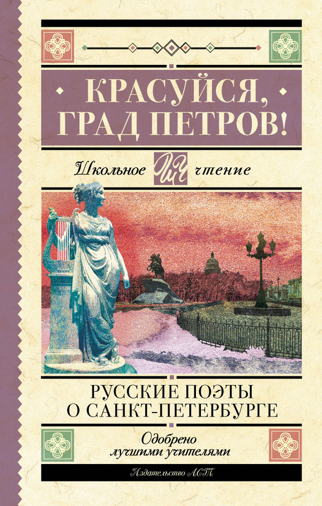 Красуйся, град Петров! Русские поэты о Санкт-Петербурге | Пушкин Александр Сергеевич, Тютчев Федор Иванович #1