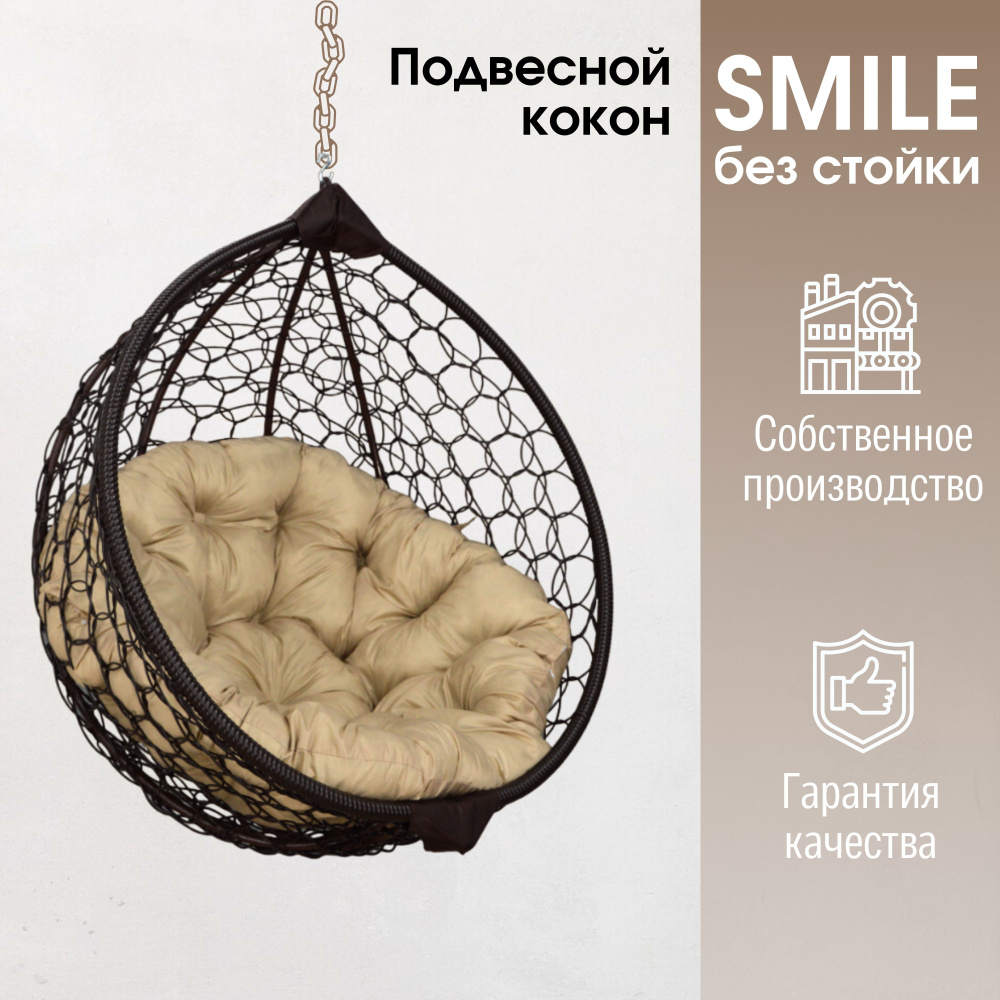 Подвесное кресло кокон Smile Ажур с с круглой подушкой без стойки  #1