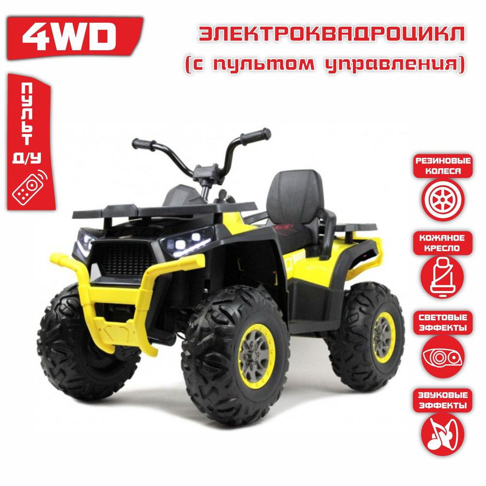 Электромобиль Квадроцикл 4WD ПОЛНЫЙ ПРИВОД H999HH (Желтый) + ПУЛЬТ  #1