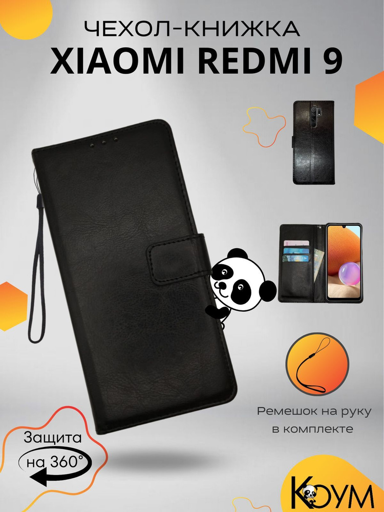 Чехол для Xiaomi Redmi 9 защитный, противоударный, книжка с магнитом, черный / Ксиоми Редми 9  #1