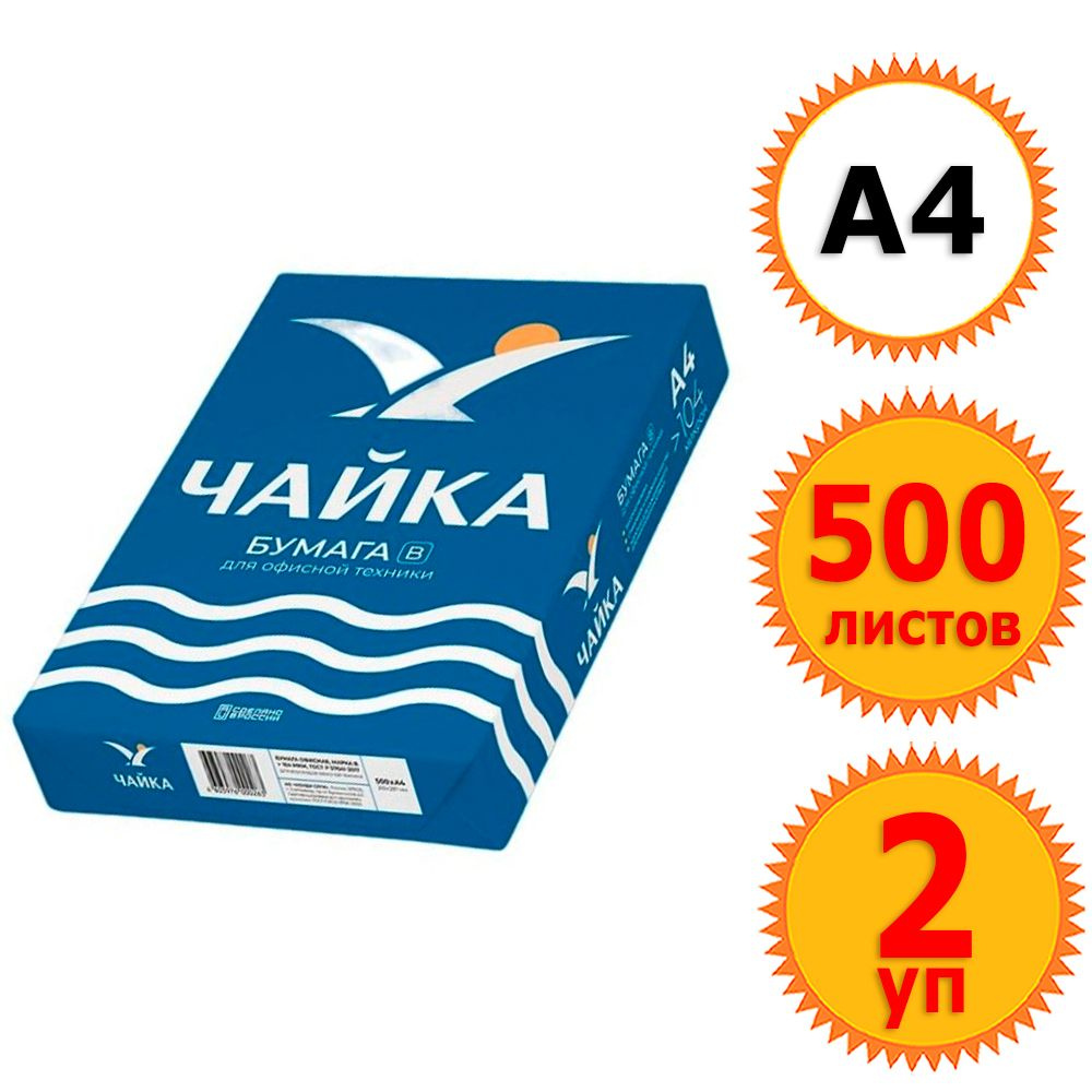 1000л. для офисной бумаги А4, БЕЛЫЕ ЛИСТЫ, 80 г/м2, 500 л., х 2уп. марка В, ЧАЙКА, Россия, 153% (CIE) #1