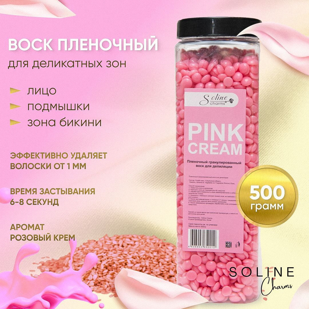 Горячий воск в гранулах для депиляции Soline Charms Розовый крем, 500 г  #1